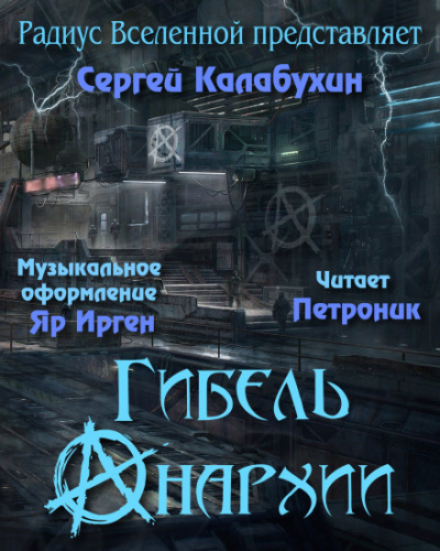 Гибель Анархии - Сергей Калабухин - Аудиокниги лучшие mp3 слушать ~ бесплатно без регистрации - knigaaudio.com