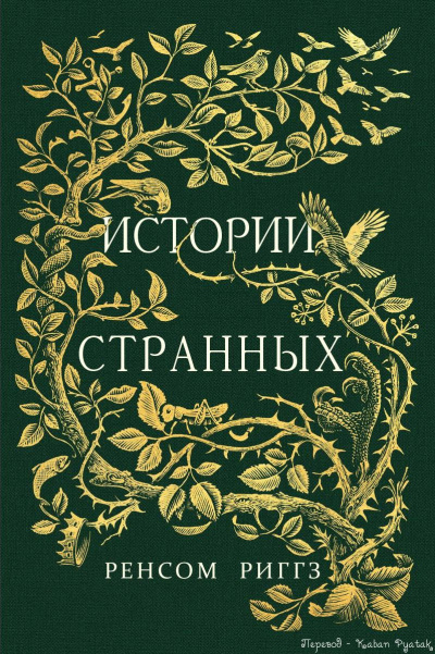 Сказки странных - Ренсом Риггз - Аудиокниги лучшие mp3 слушать ~ бесплатно без регистрации - knigaaudio.com