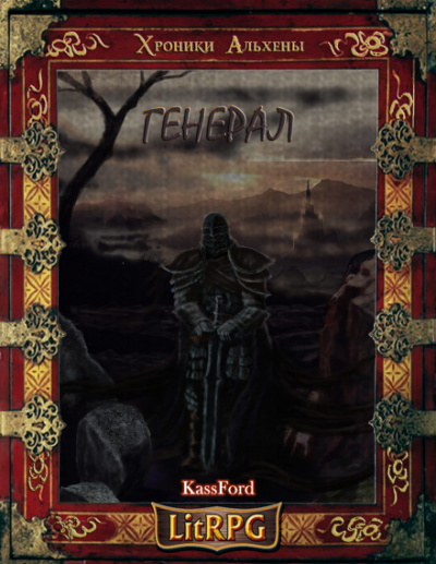 Генерал Бот - KassFord - Аудиокниги лучшие mp3 слушать ~ бесплатно без регистрации - knigaaudio.com