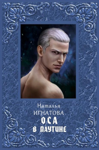 Оса в паутине - Наталья Игнатова - Аудиокниги лучшие mp3 слушать ~ бесплатно без регистрации - knigaaudio.com
