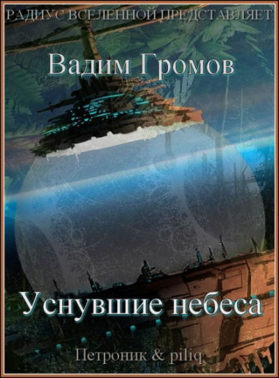Уснувшие небеса - Вадим Громов - Аудиокниги лучшие mp3 слушать ~ бесплатно без регистрации - knigaaudio.com