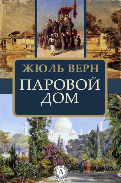 Паровой дом - Жюль Верн - Аудиокниги лучшие mp3 слушать ~ бесплатно без регистрации - knigaaudio.com