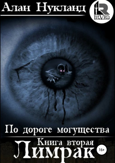 Лимрак - Алан Нукланд - Аудиокниги лучшие mp3 слушать ~ бесплатно без регистрации - knigaaudio.com