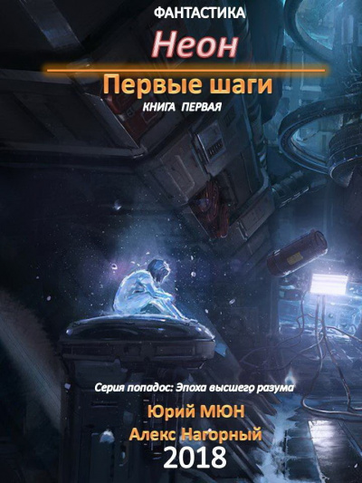 Неон. Первые шаги. Книга 1 - Юрий Москаленко, Алекс Нагорный - Аудиокниги лучшие mp3 слушать ~ бесплатно без регистрации - knigaaudio.com