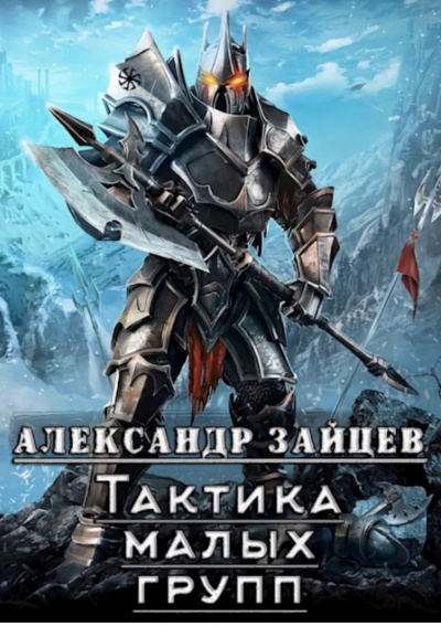 Тактика Малых Групп. Часть 1 - Александр Зайцев - Аудиокниги лучшие mp3 слушать ~ бесплатно без регистрации - knigaaudio.com