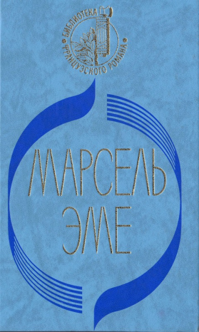 Талоны на жизнь - Марсель Эме - Аудиокниги лучшие mp3 слушать ~ бесплатно без регистрации - knigaaudio.com