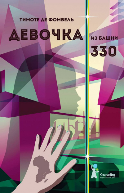 Девочка из башни 330 - Тимоте де Фомбель - Аудиокниги лучшие mp3 слушать ~ бесплатно без регистрации - knigaaudio.com