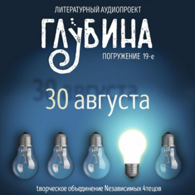 ГЛУБИНА. Погружение 19-е - Аудиокниги лучшие mp3 слушать ~ бесплатно без регистрации - knigaaudio.com