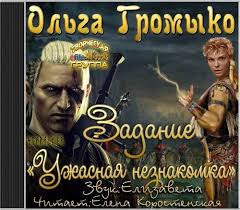 The Witcher: задание "Ужасная незнакомка" - Ольга Громыко - Аудиокниги лучшие mp3 слушать ~ бесплатно без регистрации - knigaaudio.com