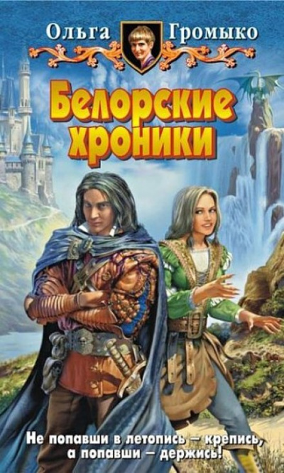 Белорские хроники - Ольга Громыко - Аудиокниги лучшие mp3 слушать ~ бесплатно без регистрации - knigaaudio.com