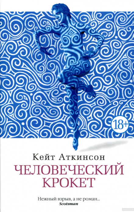 Человеческий крокет - Кейт Аткинсон - Аудиокниги лучшие mp3 слушать ~ бесплатно без регистрации - knigaaudio.com