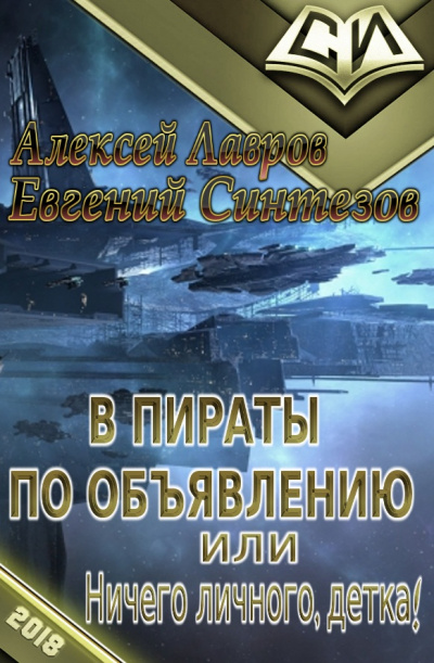 Пираты по объявлению или... Ничего личного, детка... - Алексей Лавров - Аудиокниги лучшие mp3 слушать ~ бесплатно без регистрации - knigaaudio.com