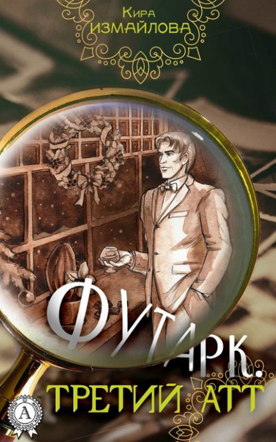 Третий атт - Кира Измайлова, Анна Орлова - Аудиокниги лучшие mp3 слушать ~ бесплатно без регистрации - knigaaudio.com