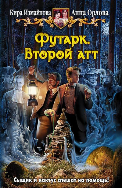 Второй атт - Кира Измайлова, Анна Орлова - Аудиокниги лучшие mp3 слушать ~ бесплатно без регистрации - knigaaudio.com