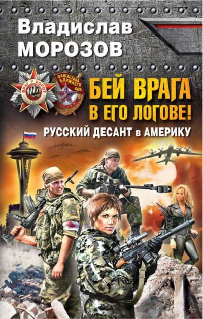 Бей врага в его логове! Русский десант в Америку - Владислав Морозов - Аудиокниги лучшие mp3 слушать ~ бесплатно без регистрации - knigaaudio.com