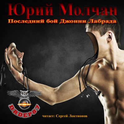 Последний бой Джонни Лабрада - Юрий Молчан - Аудиокниги лучшие mp3 слушать ~ бесплатно без регистрации - knigaaudio.com
