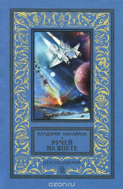 Ручей на Япете - Владимир Михайлов - Аудиокниги лучшие mp3 слушать ~ бесплатно без регистрации - knigaaudio.com