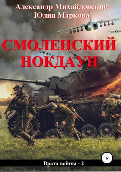 Смоленский нокдаун - Михайловский Александр, Маркова Юлия - Аудиокниги лучшие mp3 слушать ~ бесплатно без регистрации - knigaaudio.com