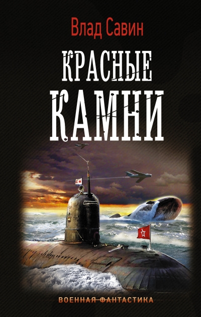 Красные камни - Влад Савин - Аудиокниги лучшие mp3 слушать ~ бесплатно без регистрации - knigaaudio.com