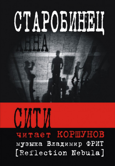 Сити - Анна Старобинец - Аудиокниги лучшие mp3 слушать ~ бесплатно без регистрации - knigaaudio.com
