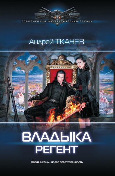 Регент - Андрей Ткачев - Аудиокниги лучшие mp3 слушать ~ бесплатно без регистрации - knigaaudio.com