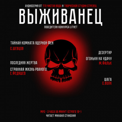 Выживанец - Виктор Шевцов, Максим Фальк - Аудиокниги лучшие mp3 слушать ~ бесплатно без регистрации - knigaaudio.com