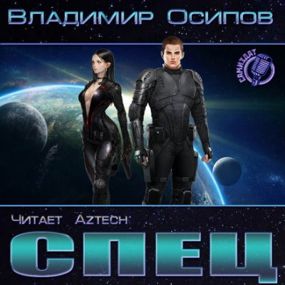 Спец - Владимир Осипов - Аудиокниги лучшие mp3 слушать ~ бесплатно без регистрации - knigaaudio.com