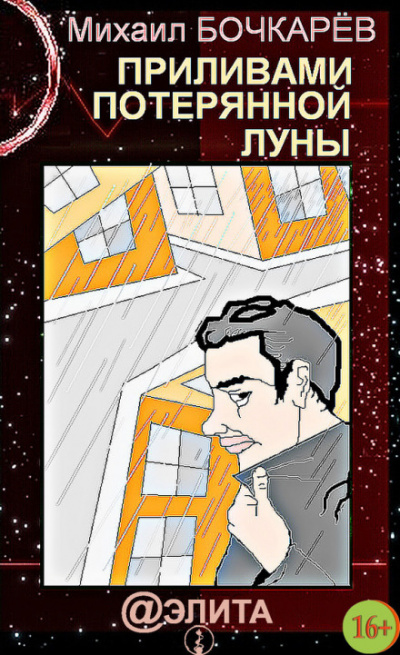 Приливами потерянной Луны - Михаил Бочкарёв - Аудиокниги лучшие mp3 слушать ~ бесплатно без регистрации - knigaaudio.com