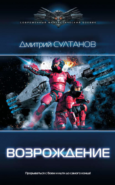 Возрождение - Дмитрий Султанов - Аудиокниги лучшие mp3 слушать ~ бесплатно без регистрации - knigaaudio.com