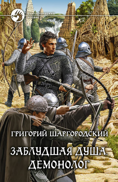 Демонолог - Григорий Шаргородский - Аудиокниги лучшие mp3 слушать ~ бесплатно без регистрации - knigaaudio.com