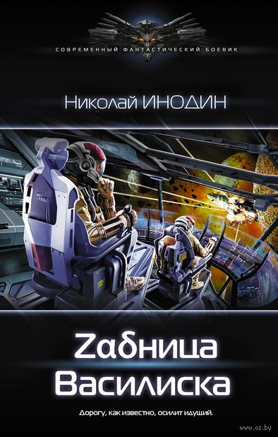 Zадница Василиска - Николай Инодин - Аудиокниги лучшие mp3 слушать ~ бесплатно без регистрации - knigaaudio.com