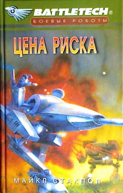 Цена риска - Майкл Стэкпол - Аудиокниги лучшие mp3 слушать ~ бесплатно без регистрации - knigaaudio.com