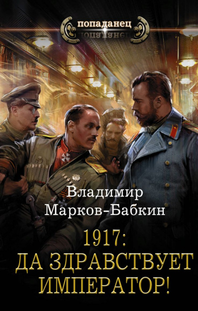 1917: Да здравствует император! - Владимир Марков-Бабкин - Аудиокниги лучшие mp3 слушать ~ бесплатно без регистрации - knigaaudio.com