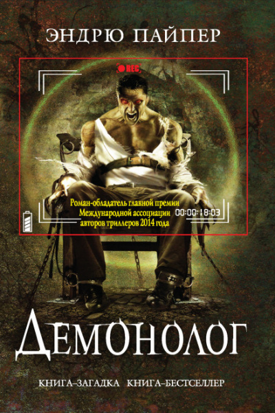 Демонолог - Эндрю Пайпер - Аудиокниги лучшие mp3 слушать ~ бесплатно без регистрации - knigaaudio.com