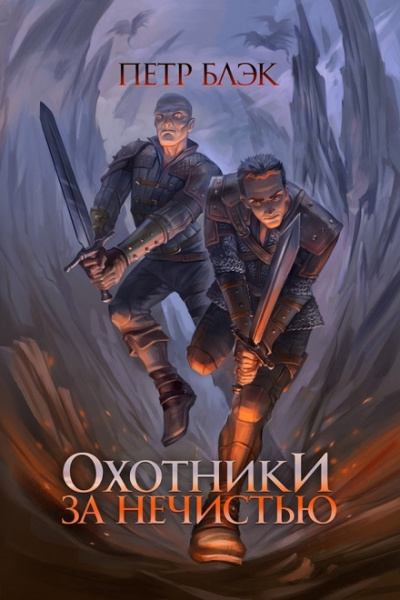 Охотники за нечистью - Пётр Блэк - Аудиокниги лучшие mp3 слушать ~ бесплатно без регистрации - knigaaudio.com