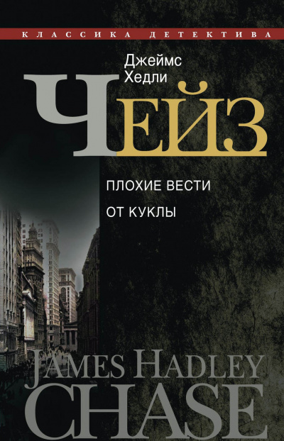 Плохие вести от куклы - Джеймс Хедли Чейз - Аудиокниги лучшие mp3 слушать ~ бесплатно без регистрации - knigaaudio.com