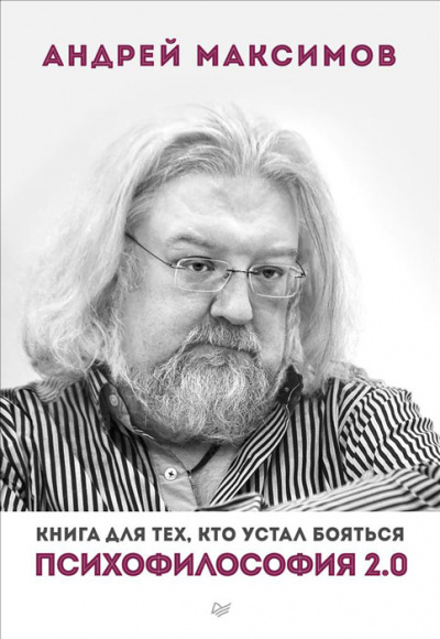 Психофилософия 2.0. Книга для тех, кто устал бояться - Андрей Максимов - Аудиокниги лучшие mp3 слушать ~ бесплатно без регистрации - knigaaudio.com
