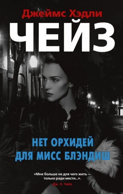 Нет орхидей для мисс Блэндиш - Джеймс Хедли Чейз - Аудиокниги лучшие mp3 слушать ~ бесплатно без регистрации - knigaaudio.com