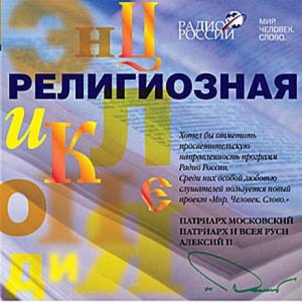 Религиозная энциклопедия - Протоиерей Павел Великанов - Аудиокниги лучшие mp3 слушать ~ бесплатно без регистрации - knigaaudio.com