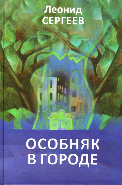 Особняк в городе - Леонид Сергеев - Аудиокниги лучшие mp3 слушать ~ бесплатно без регистрации - knigaaudio.com