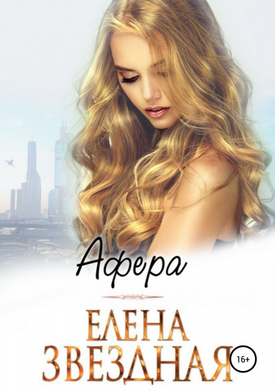 Афера - Елена Звёздная - Аудиокниги лучшие mp3 слушать ~ бесплатно без регистрации - knigaaudio.com