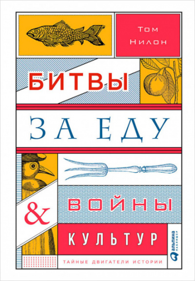 Битвы за еду и войны культур: Тайные двигатели истории - Том Нилон - Аудиокниги лучшие mp3 слушать ~ бесплатно без регистрации - knigaaudio.com