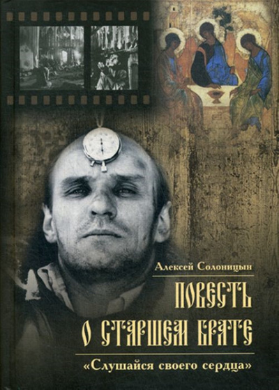 Повесть о старшем брате. Зеркало Анатолия Солоницына - Алексей Солоницын - Аудиокниги лучшие mp3 слушать ~ бесплатно без регистрации - knigaaudio.com