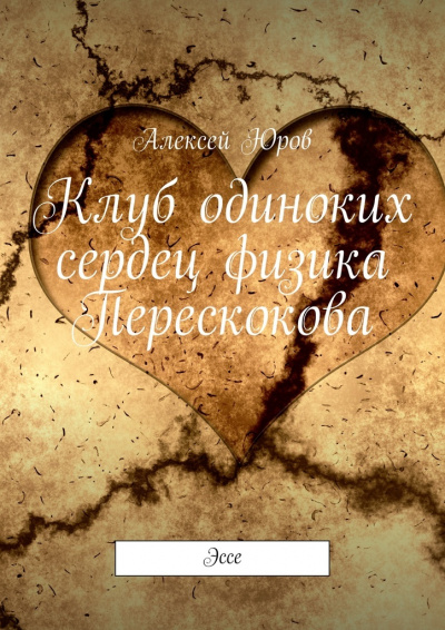 Клуб одиноких сердец физика Перескокова - Алексей Юров - Аудиокниги лучшие mp3 слушать ~ бесплатно без регистрации - knigaaudio.com