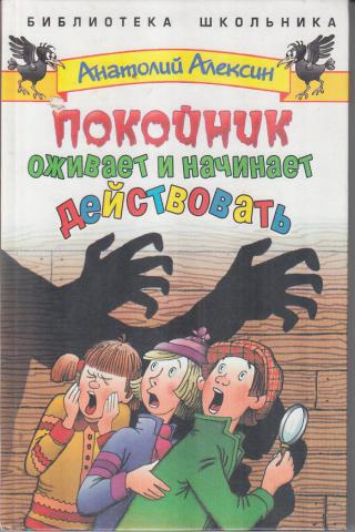 Покойник оживает и начинает действовать - Анатолий Алексин - Аудиокниги лучшие mp3 слушать ~ бесплатно без регистрации - knigaaudio.com