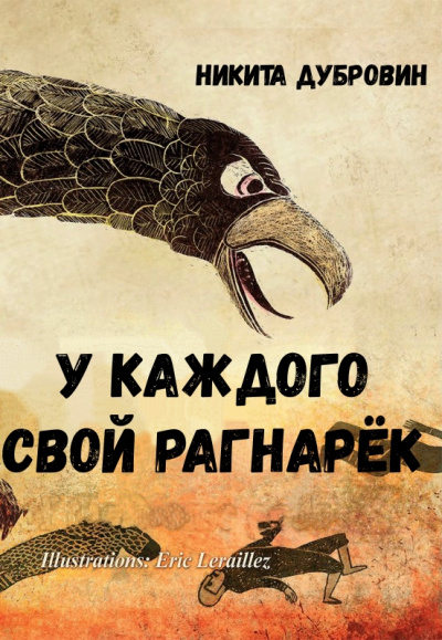 У каждого свой Рагнарёк - Никита Дубровин - Аудиокниги лучшие mp3 слушать ~ бесплатно без регистрации - knigaaudio.com