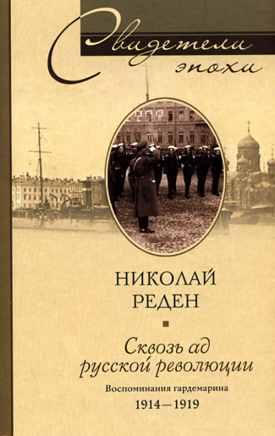 Сквозь ад русской революции. Воспоминания гардемарина. 1914-1919 - Николай Реден - Аудиокниги лучшие mp3 слушать ~ бесплатно без регистрации - knigaaudio.com