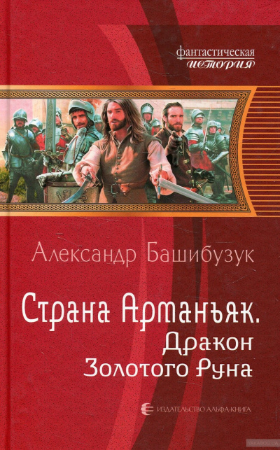 Дракон Золотого Руна - Александр Башибузук - Аудиокниги лучшие mp3 слушать ~ бесплатно без регистрации - knigaaudio.com