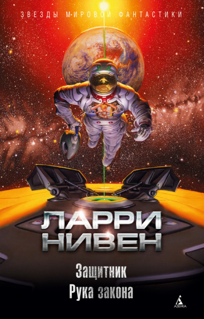 Защитник. Рука закона (сборник) - Ларри Нивен - Аудиокниги лучшие mp3 слушать ~ бесплатно без регистрации - knigaaudio.com