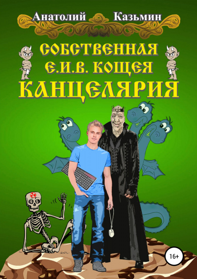 Собственная Е. И. В. Кощея Канцелярия - Анатолий Казьмин - Аудиокниги лучшие mp3 слушать ~ бесплатно без регистрации - knigaaudio.com